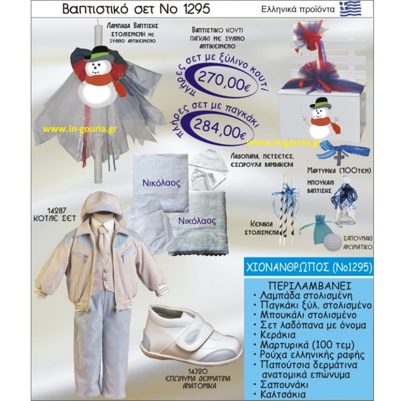 ΧΙΟΝΑΝΘΡΩΠΟΣ Νο1295 βαπτιστικό σέτ-πακέτο βάπτισης για χειμώνα χριστούγεννα πρωτοχρονιά ΜΟΝΟ 270€ !!!